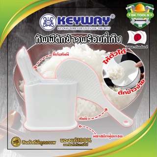 KEYWAY ทัพพีตักข้าวพร้อมที่เก็บ No.R-2352 ทัพพี เกรดเอ ทนร้อนได้ ทัพพีตักข้าว พร้อมที่เก็บ พลาสติกอย่างดีใช้กับอาหารได้