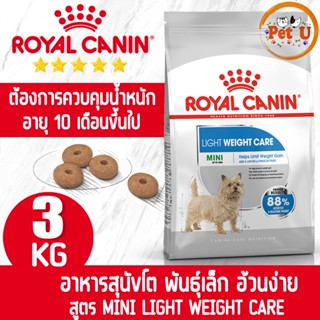 Royal Canin สูตร MINI LIGHT WEIGHT CARE 3kg อาหารเม็ด สำหรับสุนัขโต พันธุ์เล็ก ควบคุมน้ำหนัก อายุ 10 เดือน