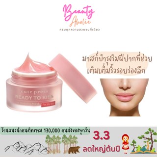 🛑ส่งของทุกวันจากกทม🛑  มาส์กบำรุงริมฝีปาก CUTE PRESS READY TO KISS LIP SLEEPING MASK 15 g.  ||  CP74946