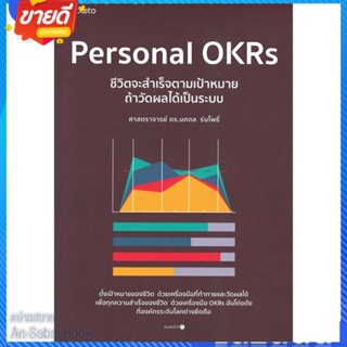 หนังสือ Personal OKRs ชีวิตจะสำเร็จตามเป้าหมายฯ สนพ.อมรินทร์ How to หนังสือจิตวิทยา การพัฒนาตนเอง #อ่านสบาย