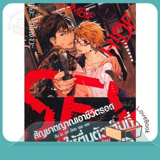 หนังสือ รักร้อน ซ่อน ซอมบี้ เล่ม 1 ผู้เขียน ยูโอะ โยโดงาวะ (Yuo Yodogawa)  สนพ.FirstLove Pro