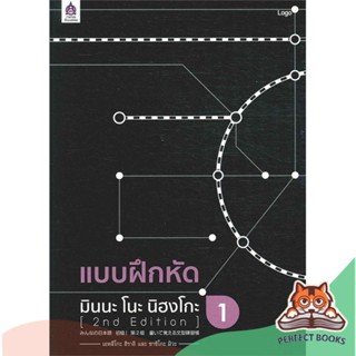 [พร้อมส่ง] หนังสือ   แบบฝึกหัด มินนะ โนะ นิฮงโกะ 1 (2nd Edition)