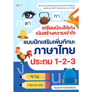 [สินค้าพร้อมส่ง] มือหนึ่ง หนังสือ เตรียมน้องให้เก่งฯภาษาไทย ประถม 1-2-3