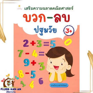 หนังสือ เสริมความฉลาดคณิตศาสตร์ บวก-ลบ ปฐมวัย ฝ่ายวิชาการสำนักพิมพ์ สนพ.Sun Child Learning หนังสือเสริมเชาวน์ พัฒนาสมอง