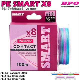 สายพีอี PE SMART X8 100M สีรุ้ง มัลติคัลเลอร์ By.BPO