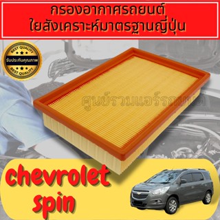 กรองอากาศเครื่อง กรองอากาศ กรองเครื่อง เชฟโรเลต โซนิค/สปิน Chevrolet Soni Engine Air Filterc/Spin