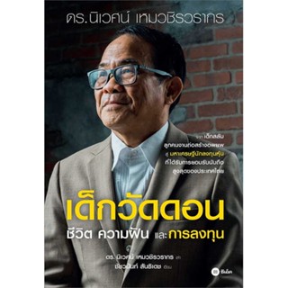 หนังสือ เด็กวัดดอน(ปกอ่อน)