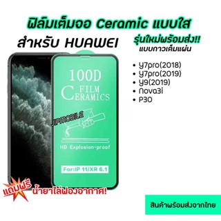 ฟิล์มเต็มจอ CERAMIC งอได้ ตกไม่แตก สำหรับHUAWEI - Y9(2019) Y7pro(2018) Y7pro(2019) Y7A Nova3i P30