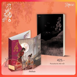 หนังสือ เชิญร่ำสุรา เล่ม 4 ผู้เขียน ถังจิ่วชิง หนังสือ : นิยายวายY,ยูริ นิยาย Yaoi,Yuri  สนพ.Rose