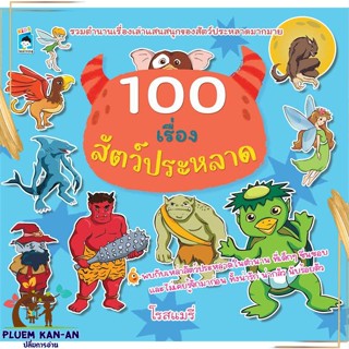 หนังสือ 100 เรื่องสัตว์ประหลาด สนพ.KIDS Learning : หนังสือเด็กน้อย ความรู้รอบตัวทั่วไป สินค้าพร้อมส่ง