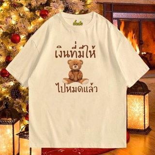 2023เสื้อยืดผ้าฝ้ายเสื้อยืดผ้าฝ้าย (เสื้อเฮีย) เสื้อ  เงินที่มีให้หมีไปหมดแล้ว Cotton 100 % ผ้าSOFT มีหลายสีจ้า