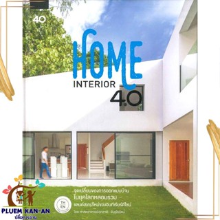 หนังสือ Home Interior 4.0 ผู้แต่ง รศ.เอกชาติ จันอุไรรัตน์ สนพ.บ้านและสวน หนังสือบ้านและสวน