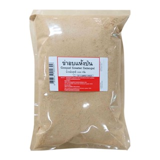 ข่าอบแห้งป่น 1000 กรัมGround Greater Galangal 1000g