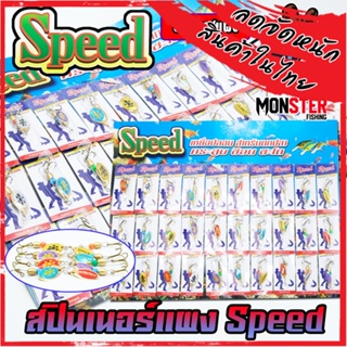 เหยื่อตกปลา สปินเนอร์ Spinner Speed (แบบแผง)