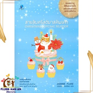 หนังสือ สายลับคริสต์มาสคัพเค้ก สนพ.ลองดู (Longdo) : เรื่องแปล ฆาตกรรม/สืบสวนสอบสวน สินค้าพร้อมส่ง