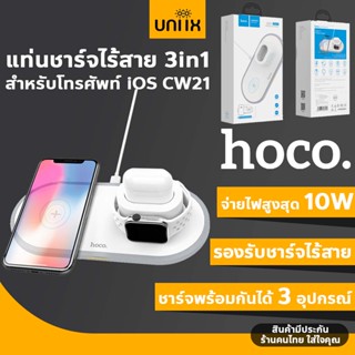 Hoco CW21 แท่นชาร์จไร้สาย 3in1 สำหรับโทรศัพท์ iOS / นาฬิกา iOS / หูฟังไร้สาย A-pods จ่ายไฟ 10W Wireless Charger hc6