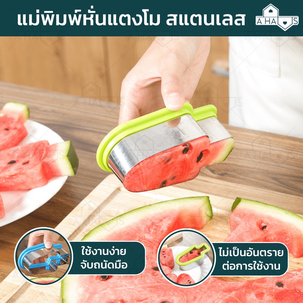พร้อมส่งจากไทย A HAUS ที่หั่นแตงโม อุปกรณ์หั่นแตงโม แม่พิมพ์สแตนเลส Abs แข็งแรง คงทน ใช้งานง่าย DIY สำหรับทุกคนในบ้าน