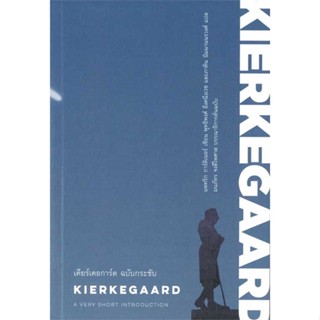 หนังสือ  เคียร์เคอการ์ด ฉบับกระชับ : KIERKEGAARD  ผู้เขียน แพทริก การ์ดิเนอร์   [สินค้าใหม่ พร้อมส่ง]