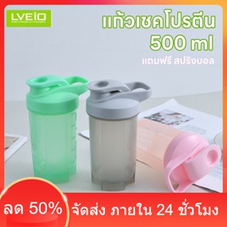 Sporty 500 ml แก้วเชคโปรตีน แก้วชงโปรตีน กระบอกเขย่าโปรตีน ขนาด 500 ml แถมฟรีสปริงบอล