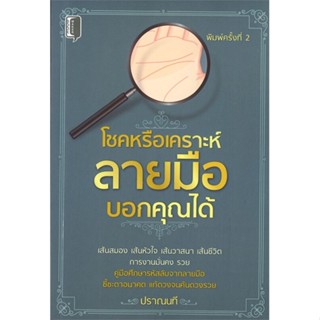 หนังสือ  โชคหรือเคราะห์ลายมือบอกคุณได้ ผู้เขียน ปราณนที หมวด : พยากรณ์ศาสตร์ โหราศาสตร์ทั่วไป สนพ.Books Maker