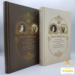 พระราชหัตถเลขา (ปกแข็ง) เล่ม ๑ - ๒