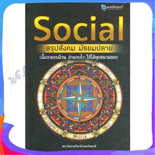 หนังสือ SOCIAL สรุปสังคม มัธยมปลาย ผู้แต่ง สถาบันกวดวิชาติวเตอร์พอยท์ หนังสือคู่มือเรียน คู่มือเตรียมสอบ