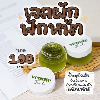 เจลผัก Veggie เจลผักพักหน้า เวจจี้