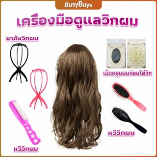 B.B. อุปกรณ์ดูแลวิกผม หวีวิกผม ขาตั้งวิกผม เน็ตคลุมผมก่อนใส่วิก  Hair Tools