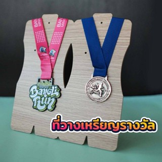 ที่วางเหรียญรางวัล  ที่แขวนเหรียญรางวัล  ที่แขวนเหรียญวิ่ง  ที่แขวนเหรียญงานวิ่ง  ที่แขวนเหรียญ finisher เลือกสีด้านใน