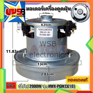 มอเตอร์เครื่องดูดฝุ่น ยี่ห้อ ทั่วไป 2000 วัตต์ รุ่น HXW-PGH(CG10) ทองแดงแท้ VACUUM CLEANER MOTOR อะไหล่ เครื่องดูดฝุ่น