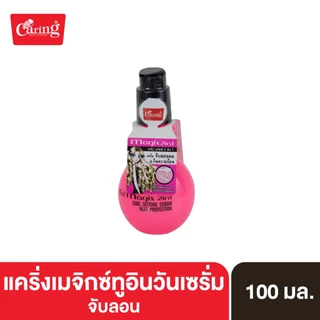 [แพ็คคู่ถูกกว่า] Caring Magix 2in1 Curl Setting Serum & Heat Protection (Pink) เซรั่มบำรุงผม สูตรล็อคผมลอน (ชมพู)100 มล.