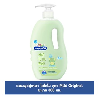 โคโดโมเฮดทูโทวอช เขียว 800 มล. ขวดKODOMO HEAD TO TOE WASH GREEN 800ML.BOTT