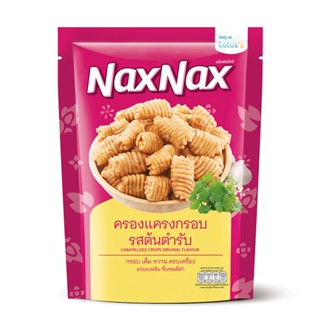 แน็คซ์แน็คซ์ครองแครงกรอบรสต้นตำรับ80กรัม CRISPS NAXNAX CARAMELIZEDORIGINAL 80G