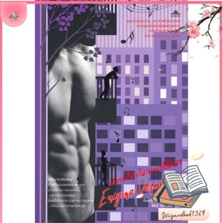 หนังสือ หวามไหวในเพลงปริศนา สนพ.คลาสแอคท์ : นิยายวายY,ยูริ นิยาย Yaoi,Yuri สินค้าพร้อมส่ง