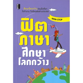 [พร้อมส่ง] หนังสือ   ฟิตภาษาศึกษาโลกกว้าง