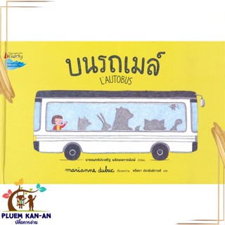 หนังสือ บนรถเมล์ ผู้แต่ง มาคิอาน ดูบูค (Marianne Dubuc) สนพ.นานมีบุ๊คส์ : หนังสือเด็กน้อย  : ภาพ/นิทาน สินค้าพร้อมส่ง