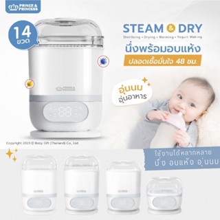 Prince &amp; Princess(ปริ้นซ์แอนด์ปริ้นเซส) เครื่องนึ่งขวดนม STEAM &amp; DRY [รับประกันศูนย์ไทย]