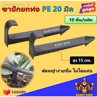 ขาปักยึดท่อพีอี ขาปักยกท่อพีอี ขนาด20มิล หรือ 4หุน 10ชิ้น/แพ็ค