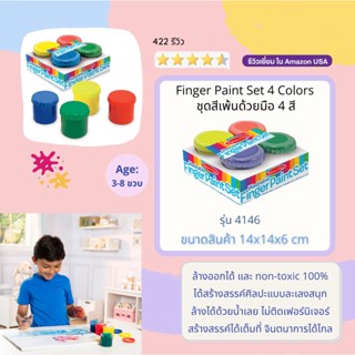 ⚡️ของแท้ USA⚡️ สีเพ้นท์มือปลอดสารเนื้อเจล Finger Paint Set (4 colors) อย่างดี รุ่น 4146 ยี่ห้อ MELISSA &amp; DOUG จาก USA