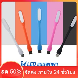 ไฟฉาย LED Portable USB ดัดได้ โค้งงอได้ สีดำ