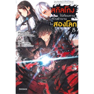 หนังสือ สกิลโกงไร้เทียมทานสร้างตำนานในสองโลก 5LN สนพ.PHOENIX-ฟีนิกซ์ : เรื่องแปล ไลท์โนเวล (Light Novel - LN)