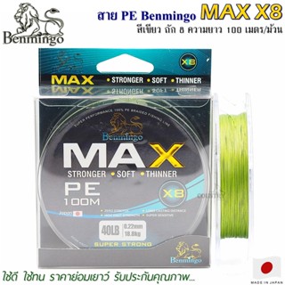 สายพีอี PE Benmingo MAX X8 100M สีเขียว