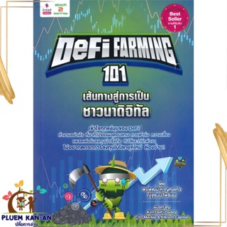 หนังสือ Defi Farming 101 เส้นทางสู่การเป็นชาวนา สนพ.2read : การบริหาร/การจัดการ การเงิน/การธนาคาร สินค้าพร้อมส่ง