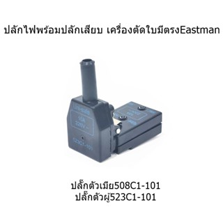 ปลั๊กไฟพร้อมปลั๊กเสียบ ปลั๊กตัวเมีย(508C1-101) ปลั๊กตัวผู้(523C1-101)  ใช้กับเครื่องตัดใบมีดตรงEastman/BRUTE