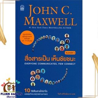 หนังสือ สื่อสารเป็น เห็นชัยชนะ (ฉ.ปรับปรุง 2019) หนังสือจิตวิทยา การพัฒนาตนเอง สินค้าพร้อมส่ง