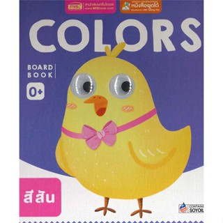 นายอินทร์ หนังสือ Board Book : Colors (ใช้ร่วมกับ MIS Talking Pen)