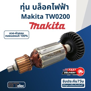 ทุ่น บล็อคไฟฟ้า Makita มากีต้า รุ่น TW0200