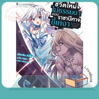 หนังสือ ชีวิตใหม่ไม่ธรรมดาของราชาปีศาจขี้เหงา6LN ผู้เขียน เมียวจิน คาโต  สนพ.PHOENIX-ฟีนิกซ์