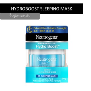 ไนท์ นูโทรจีนา บูสท์ ไฮโดร 50 ก.ผลิตภัณฑ์ดูแลผิวหน้าNEUTROGENA HYDRO BOOSTNIGHT 50G