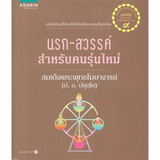 หนังสือ  นรก-สวรรค์สำหรับคนรุ่นใหม่ (ใหม่)  ผู้เขียน สมเด็จพระพุทธโฆษาจารย์ (ป.อ.ปยุตฺโต)   [สินค้าใหม่ พร้อมส่ง]